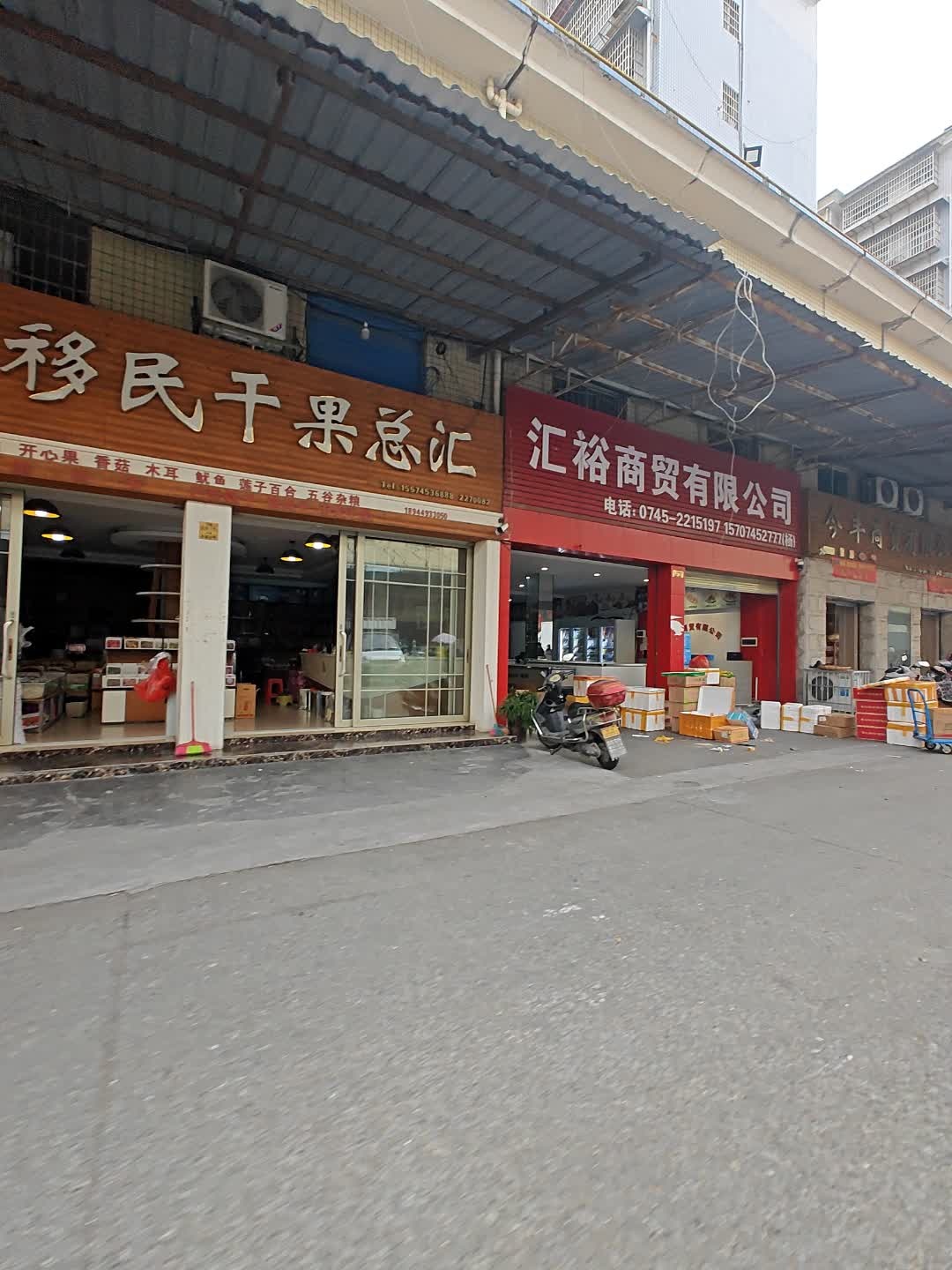汇裕商贸有限公司