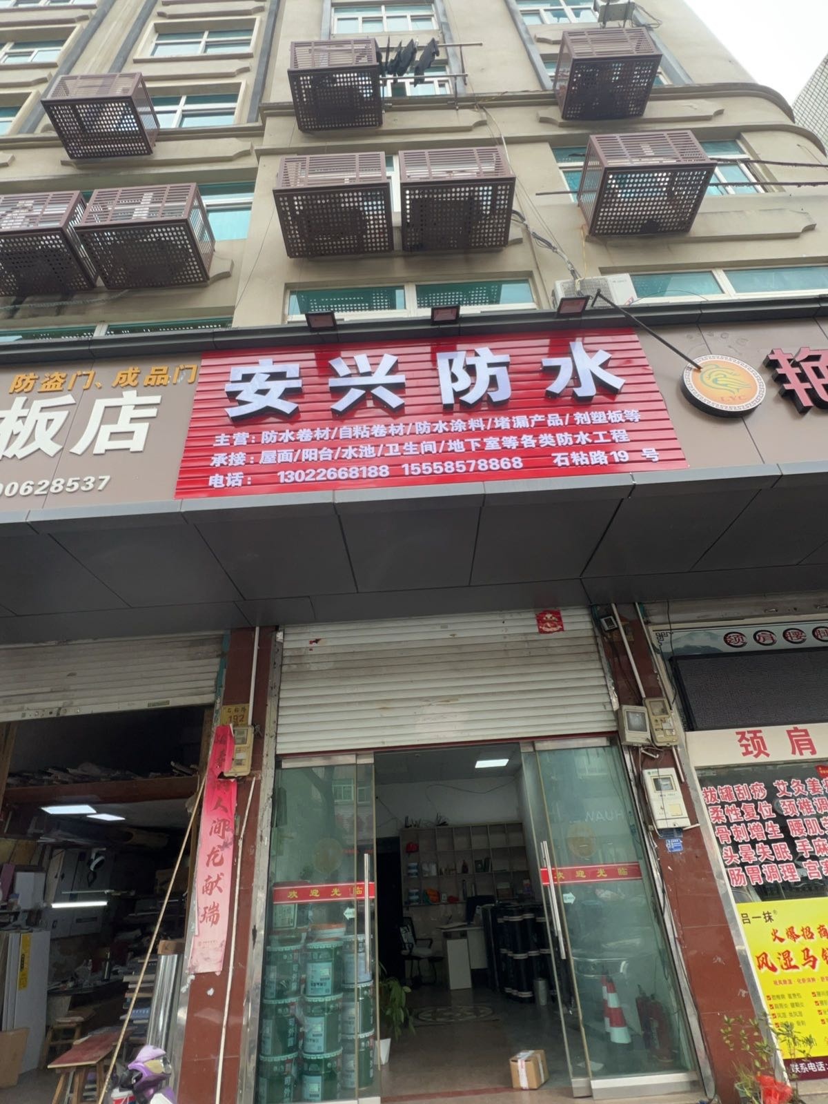 安兴防水