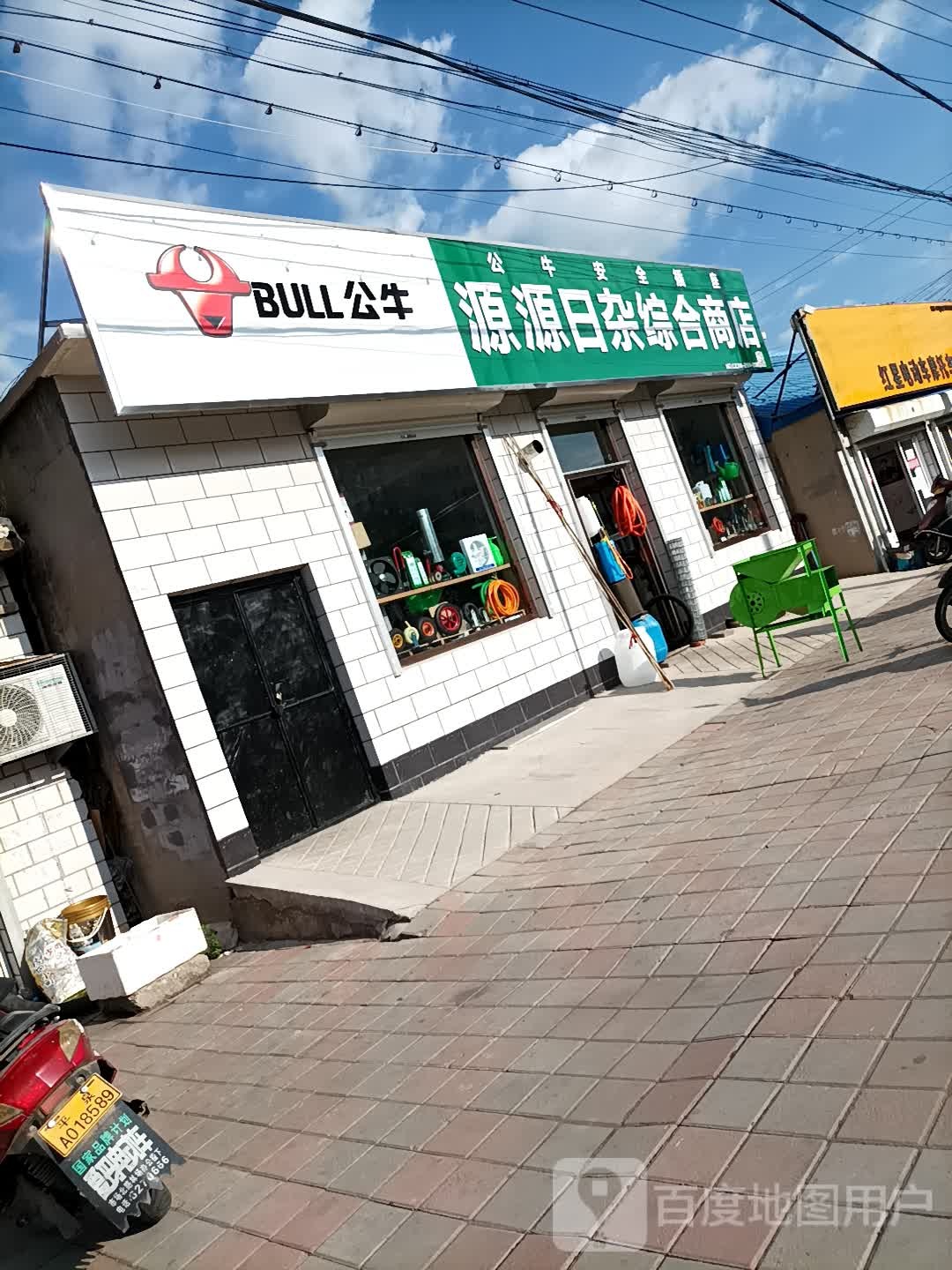 源源日咋综合商店