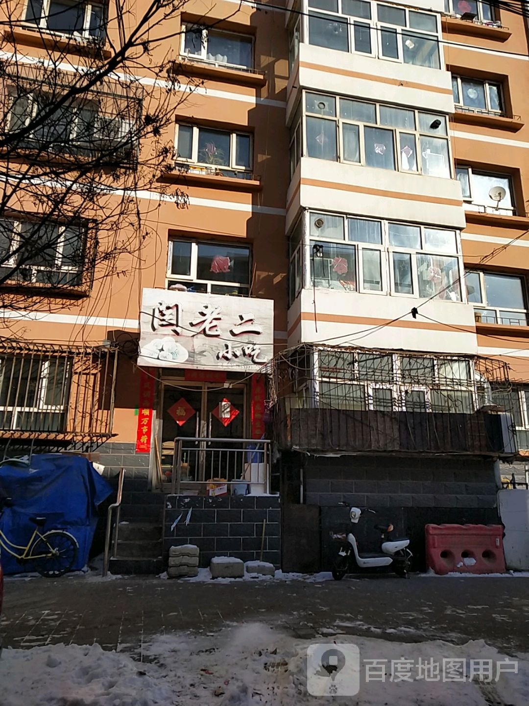 闰老小二吃
