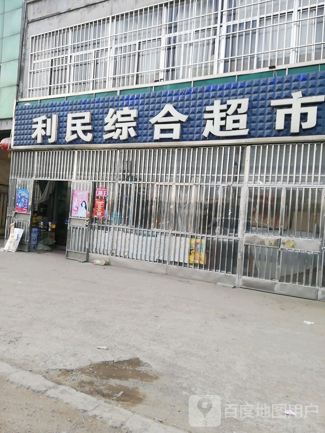 利民综合超市(振兴路店)