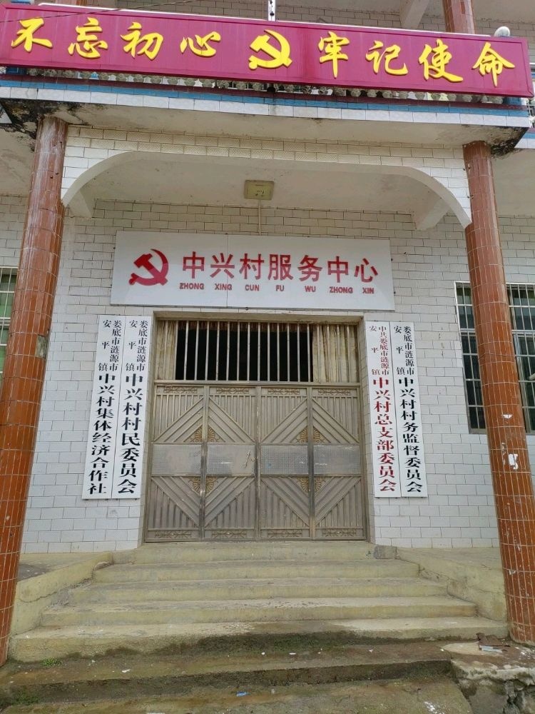 中兴村村民委员会
