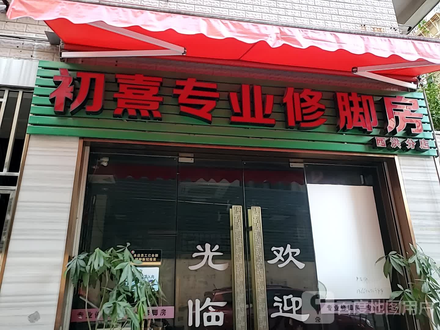 初熹专业修脚房(西洪分店)