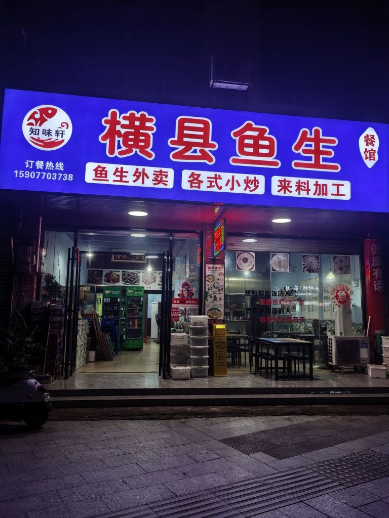 知味轩横县鱼生