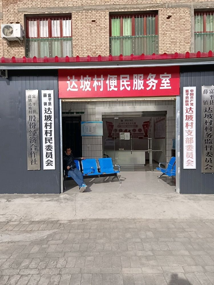 陕西省渭南市富平县薜镇达坡村村民委员会