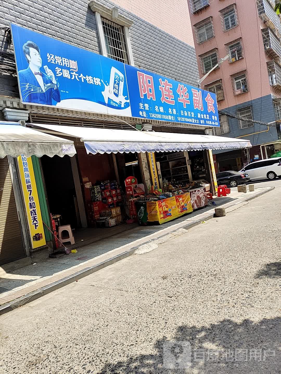 阳连华副食