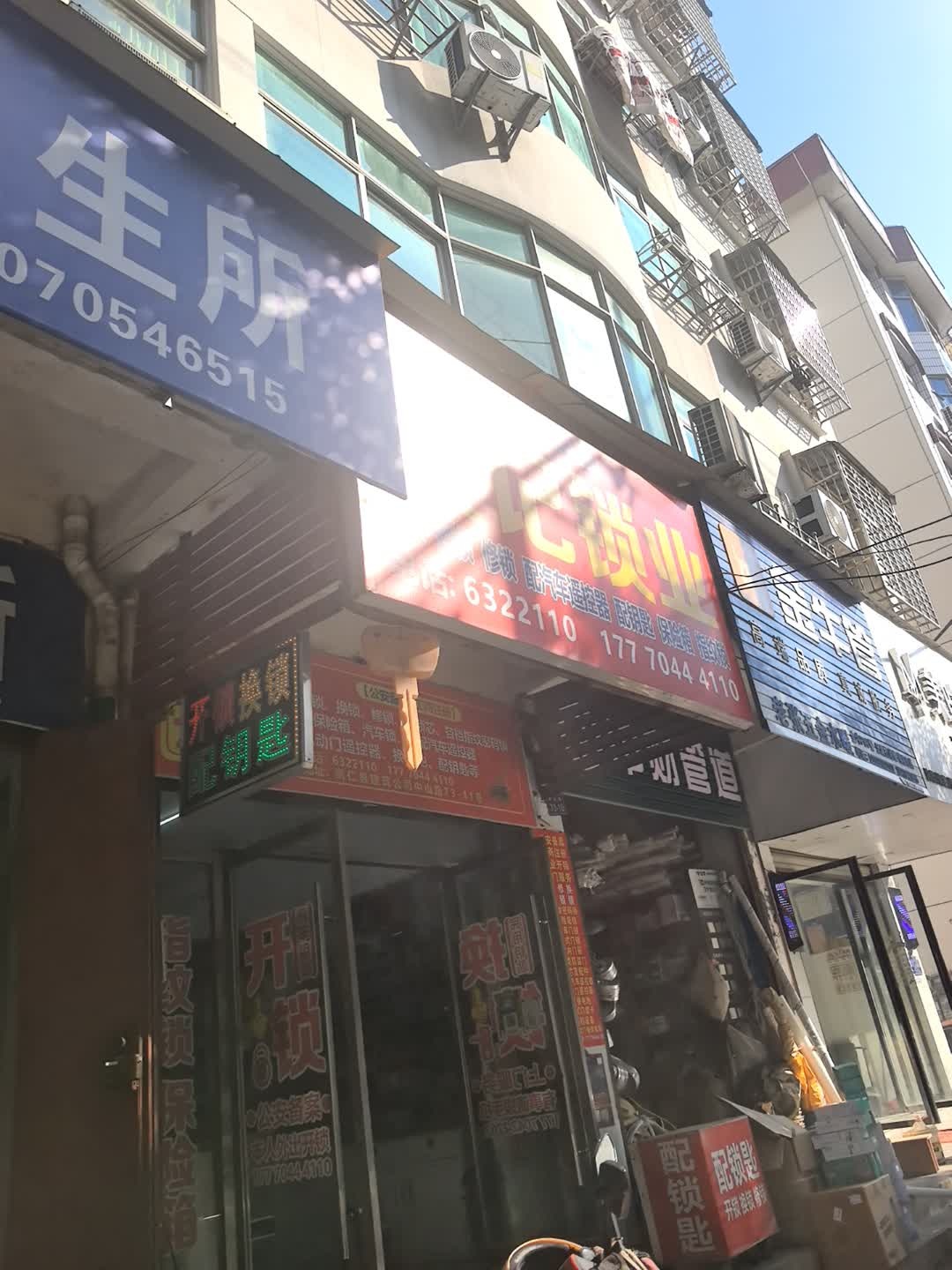 黄记开锁