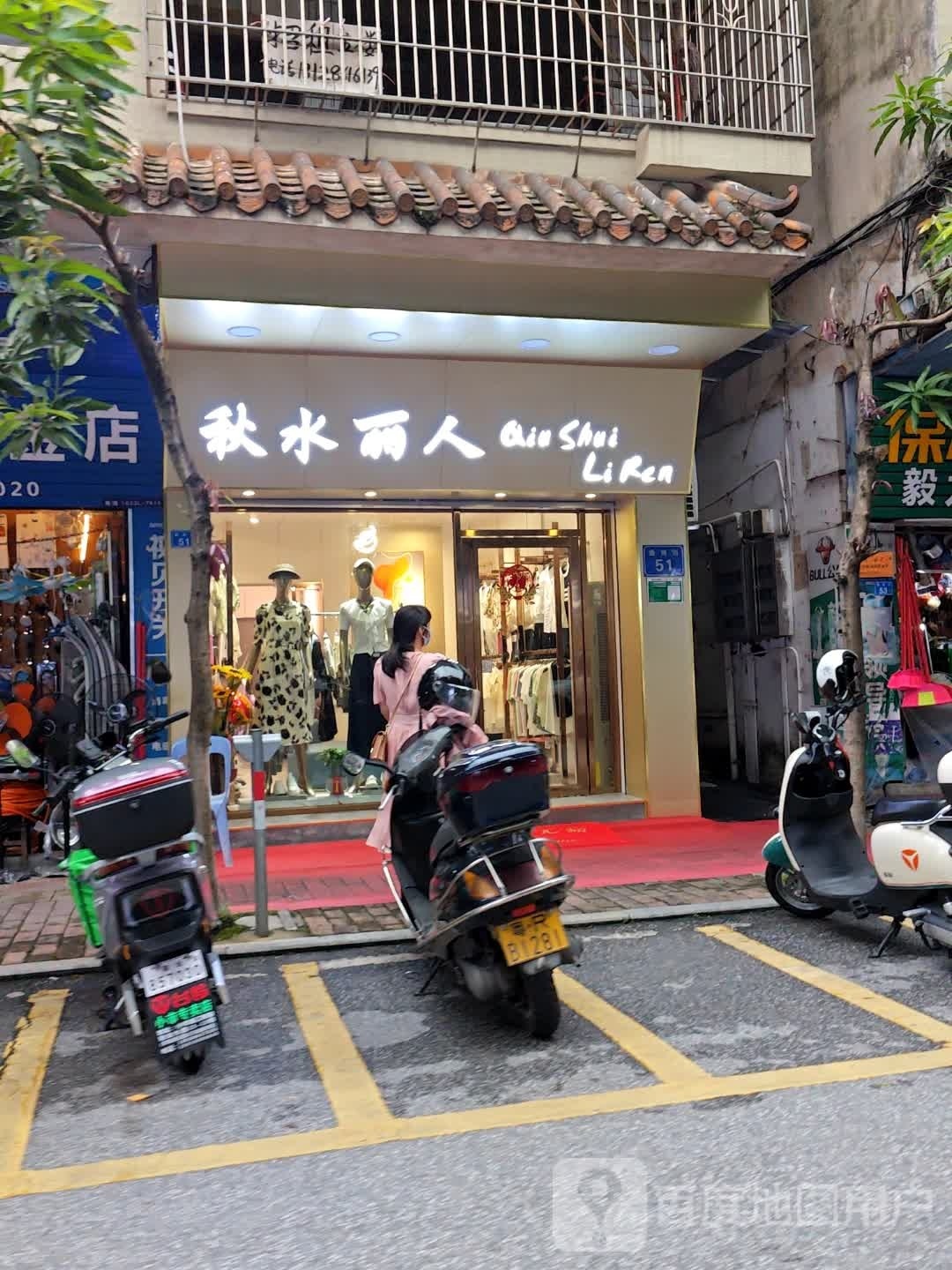 秋水丽人坊