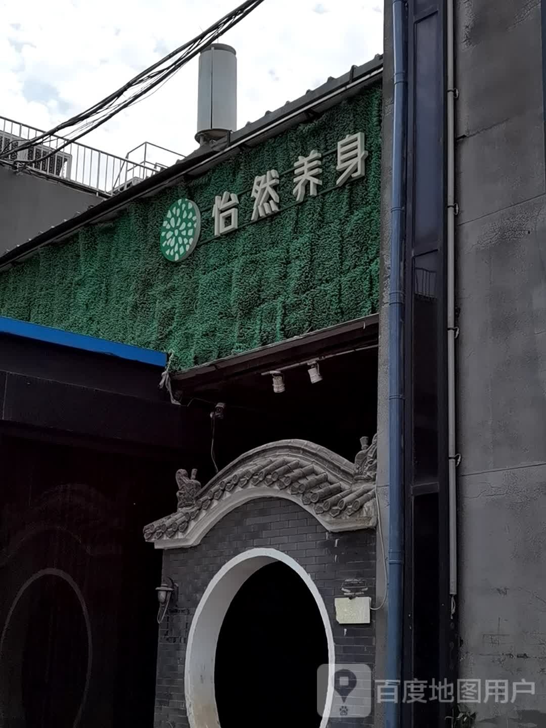 一元养身YI SPA