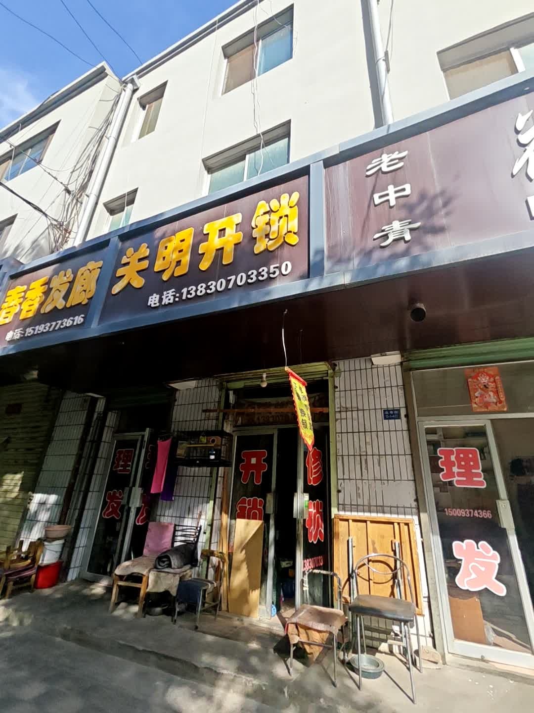 关明开锁