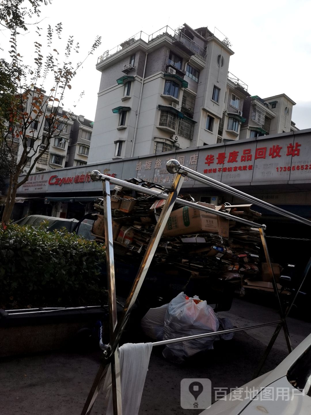 华景废品回收站