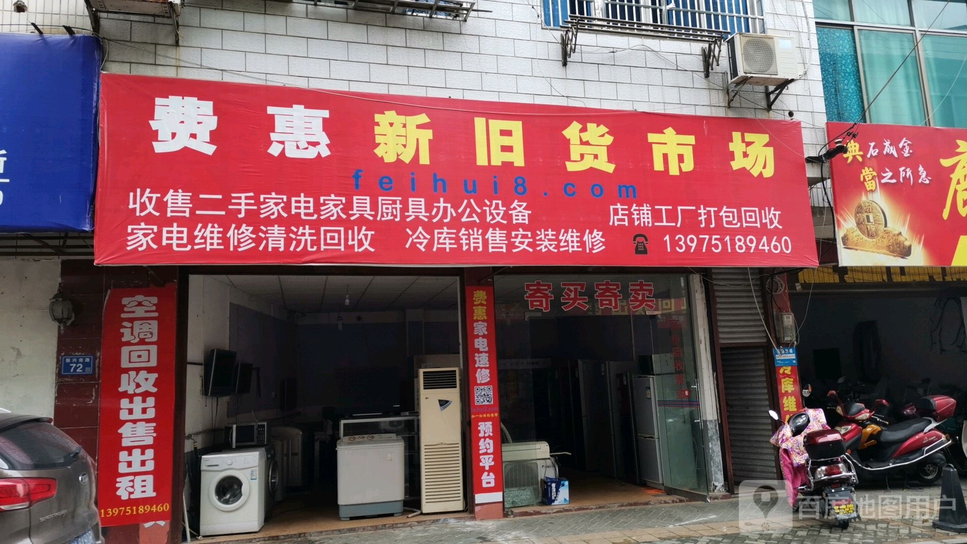费惠新旧货市场