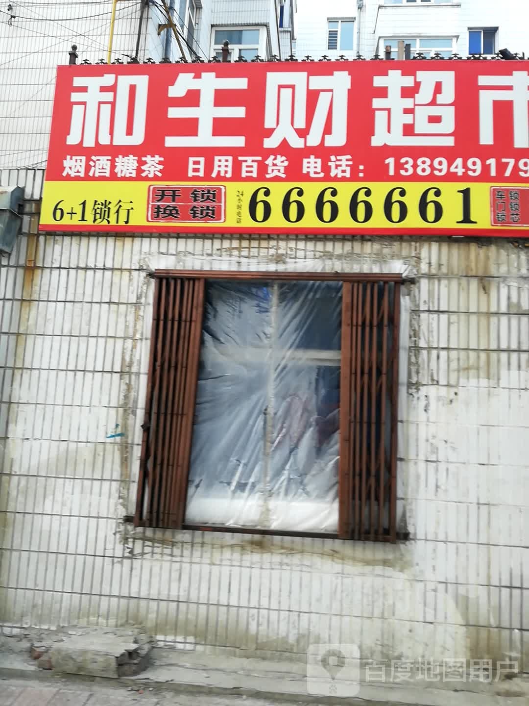 和生财超市