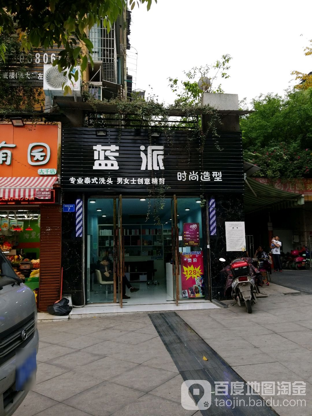 蓝派时尚造型(大千路店)