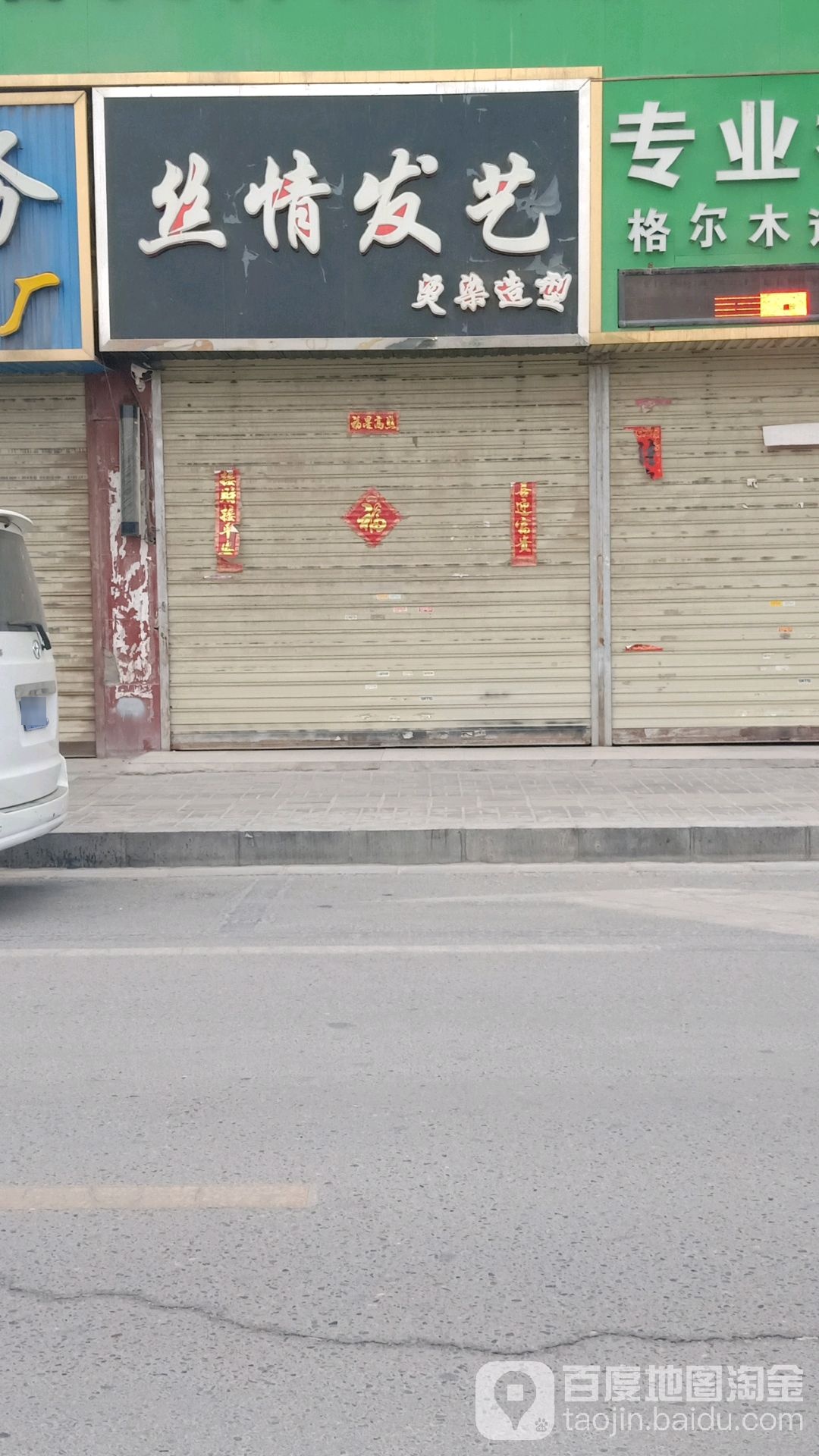 思情发艺(博爱巷店)