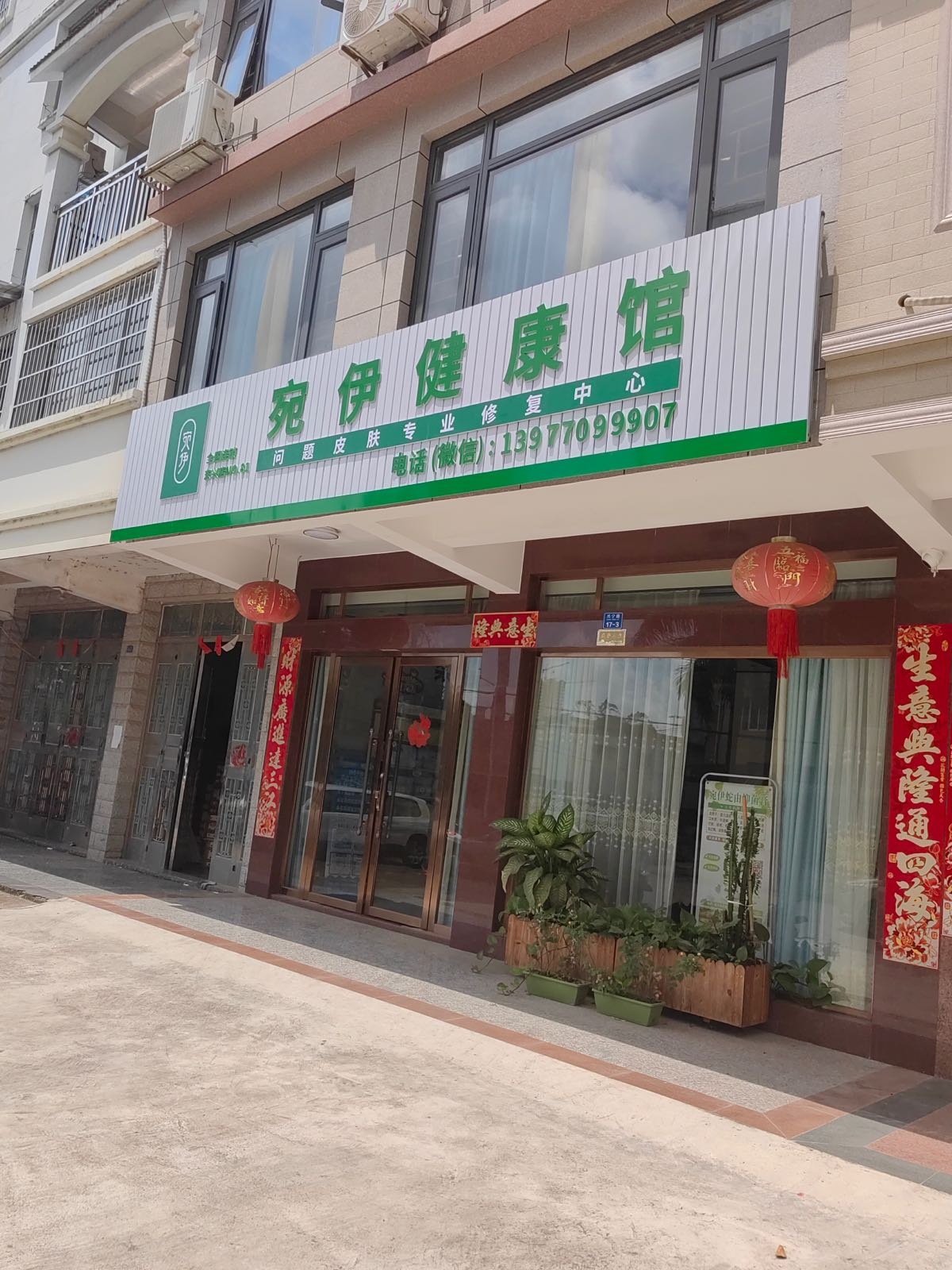 宛伊健康馆(东兴店)