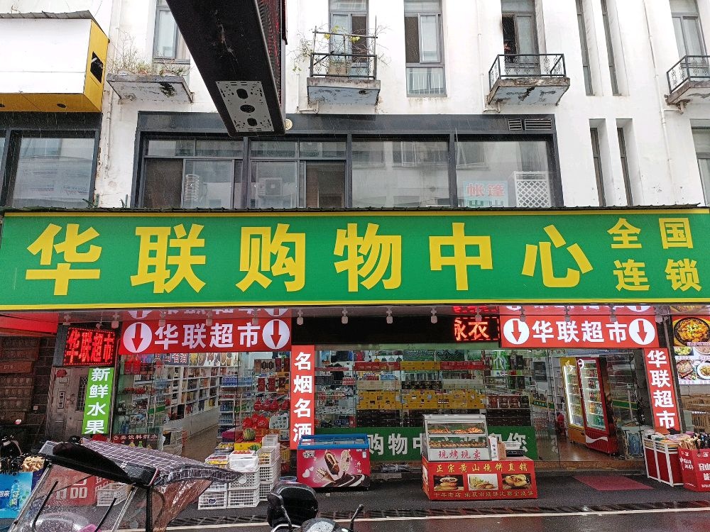 华联购物中心(徽韵商贸城店)