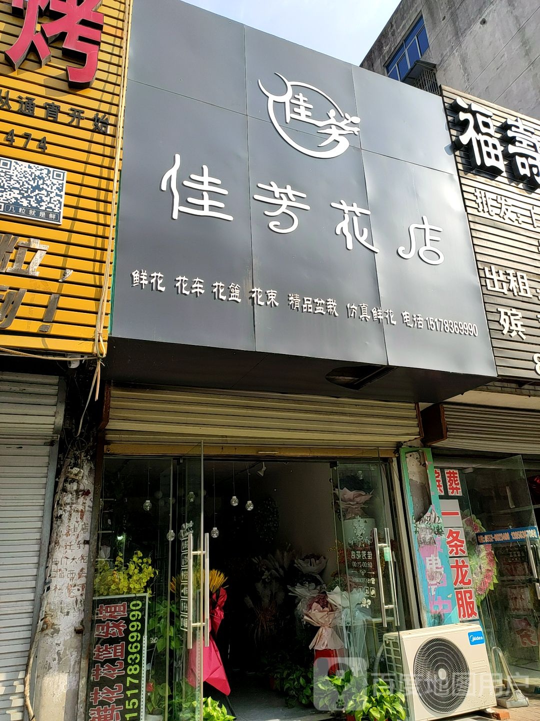 佳芳花店