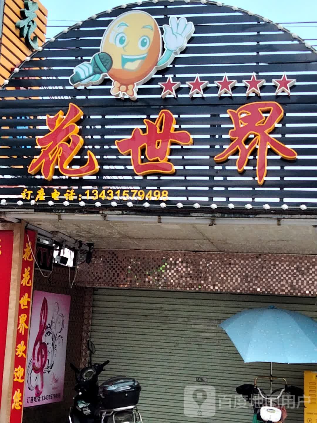 花世界(上栅商业街店)