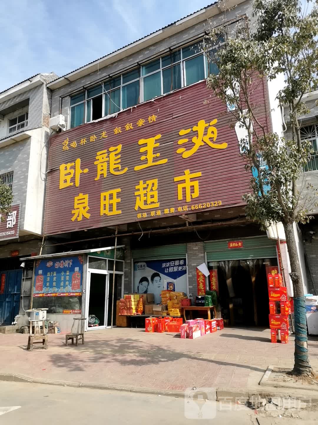 泉旺超市(皇路店镇中心卫生院东北)