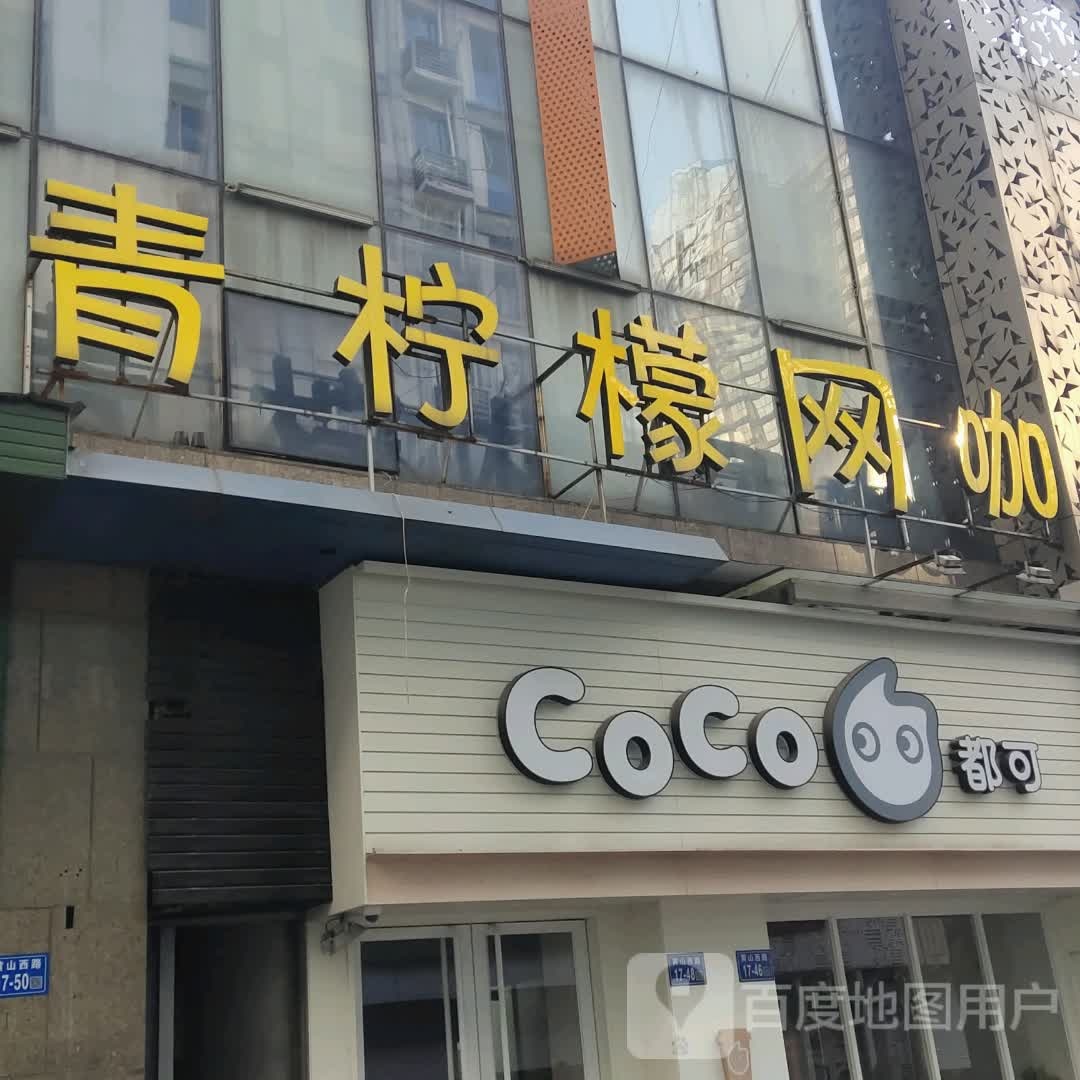 欣柠檬网咖(万达广场镇江店)