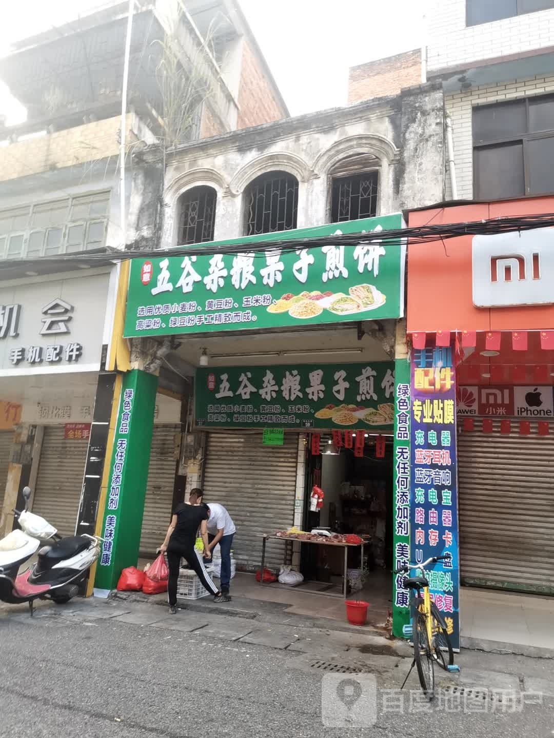 如意五谷杂粮果子煎饼