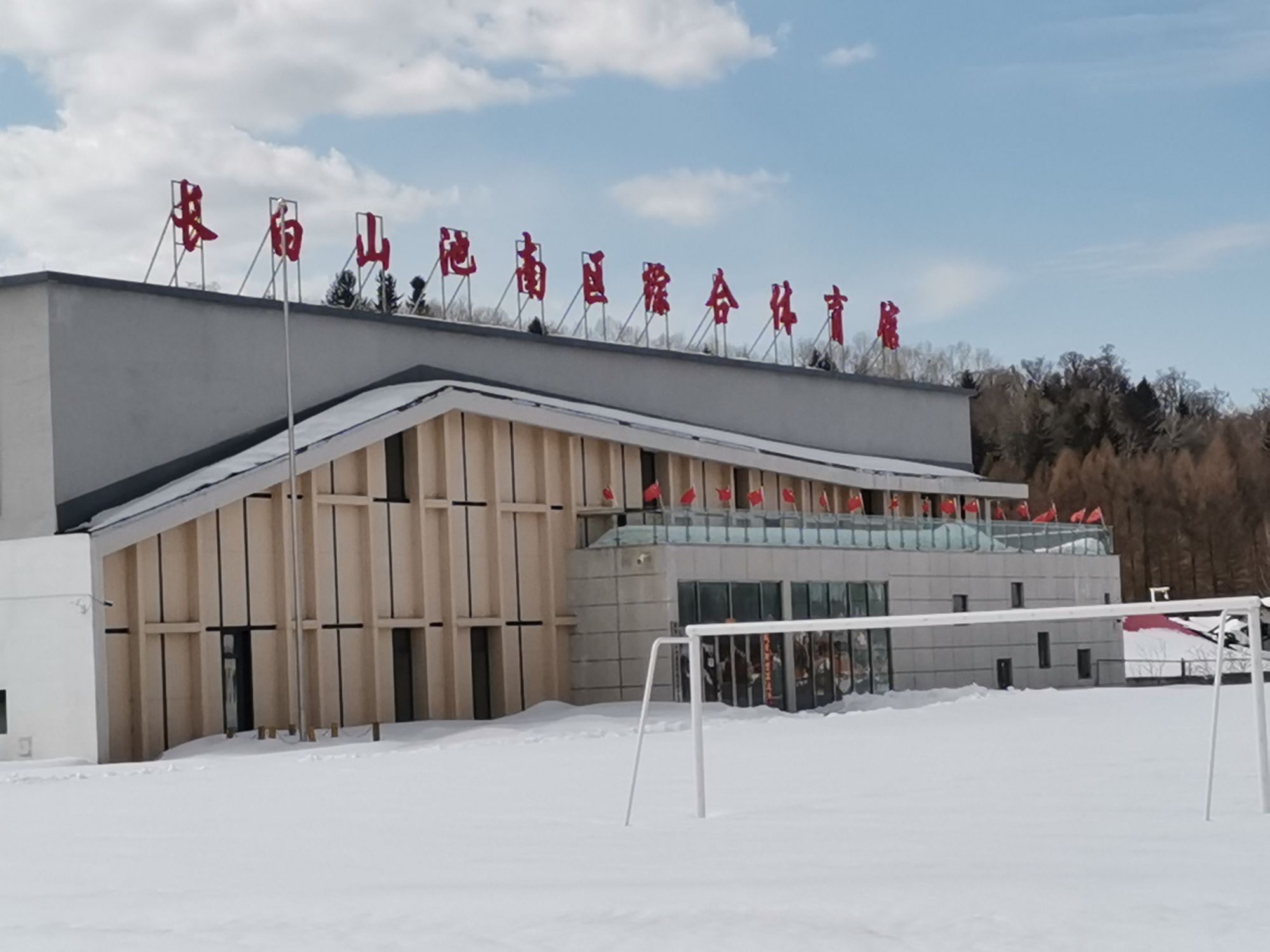 长白山池南区综合体育馆