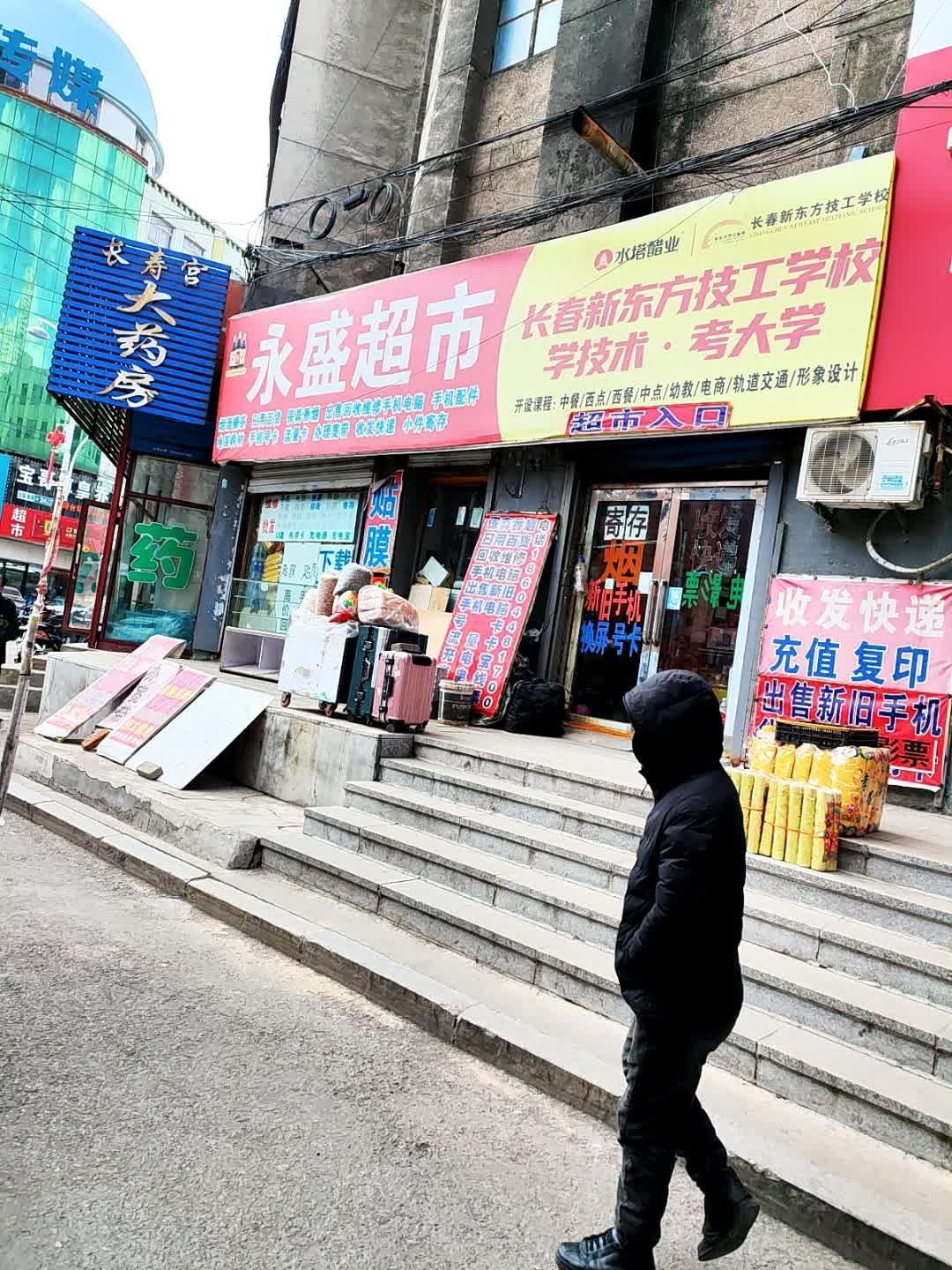 永盛水果副食超市(建设街店)