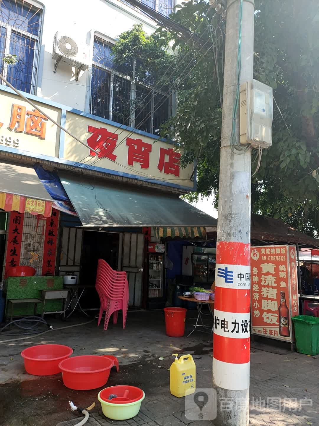夜宵店