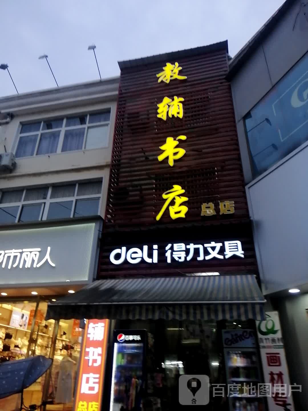 教辅书店(人民路店)
