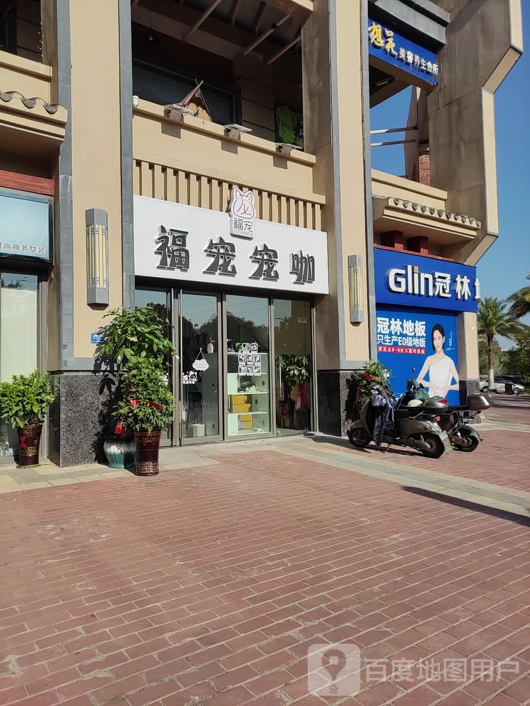 福宠宠物咖(万达店)