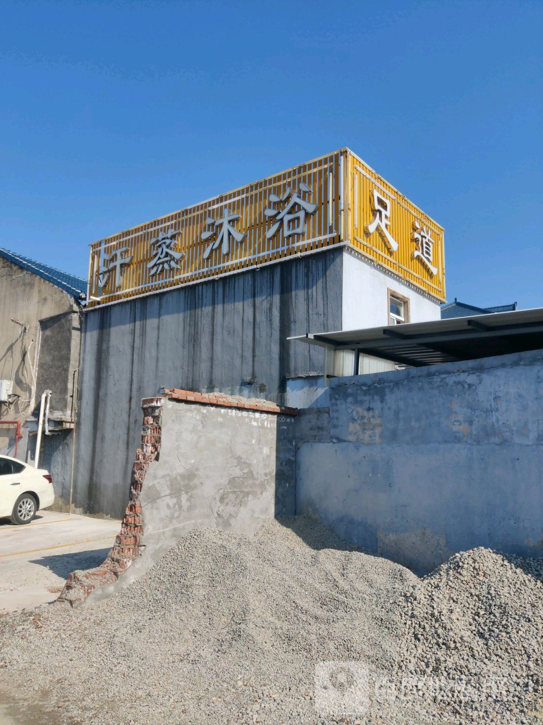 唐沐阁足道温泉(朱泾店)