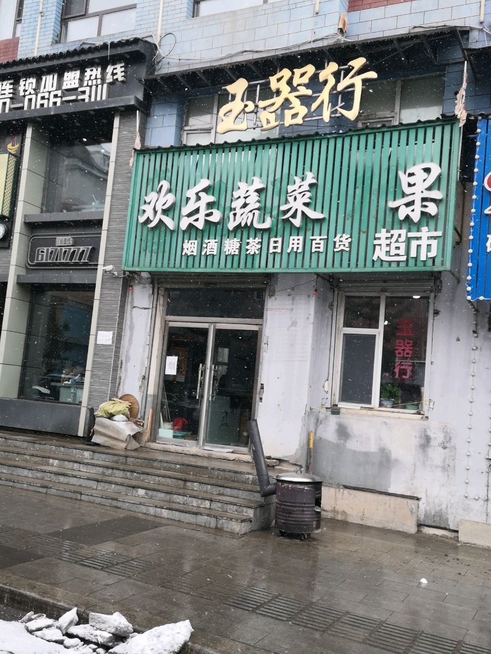 恒达旺玉器行