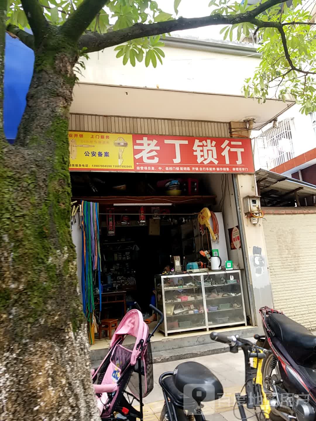 老丁修理店