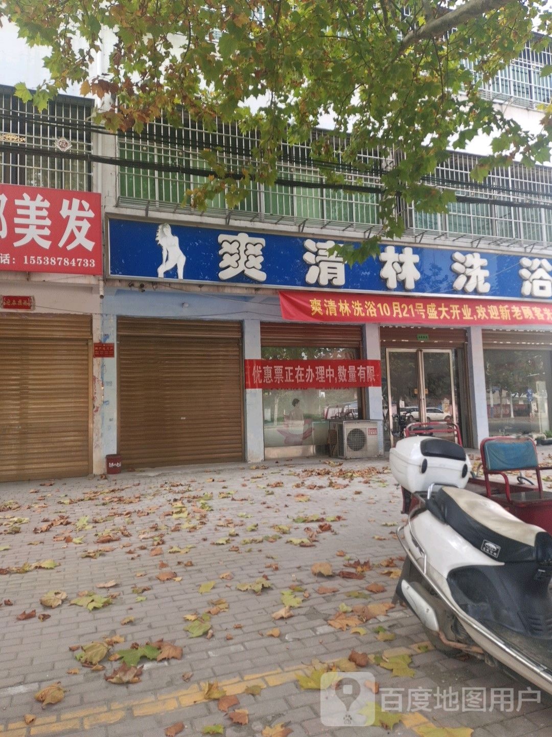 爽清林洗浴