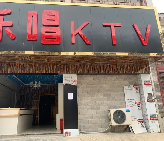 乐唱KTV