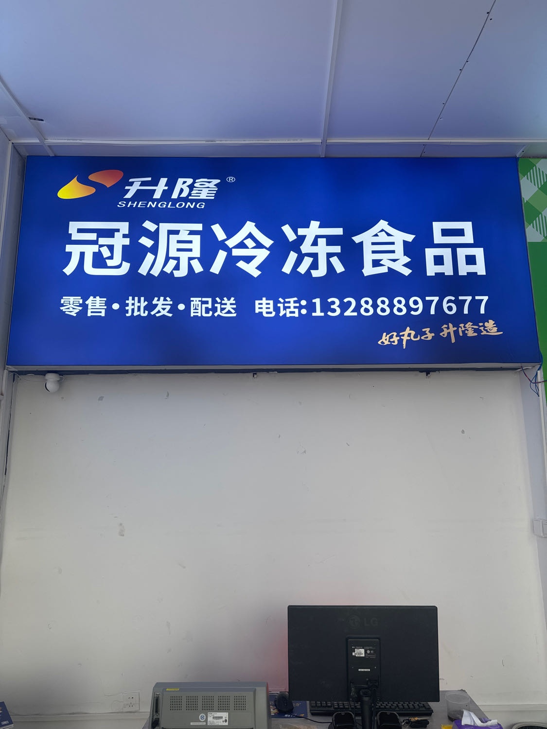 冠源冷冻食品商行