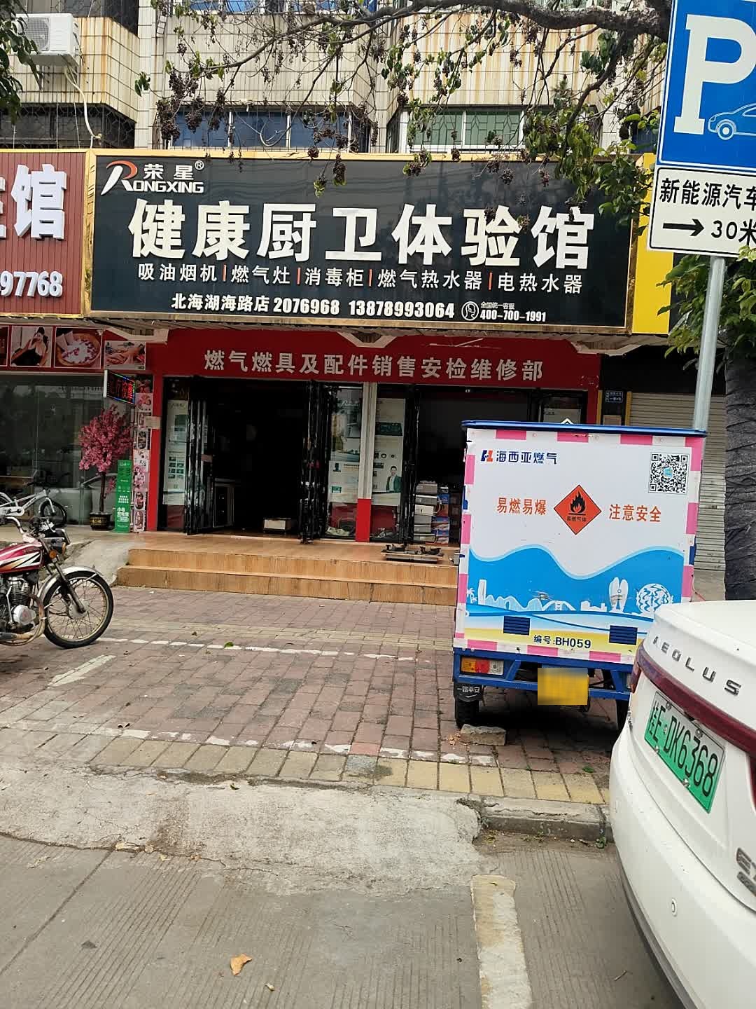 荣星健康厨卫体验馆(北海湖海路店)