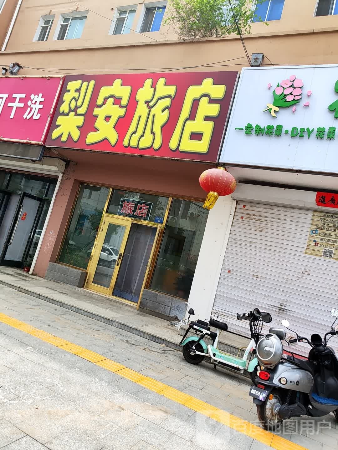 梨安旅店