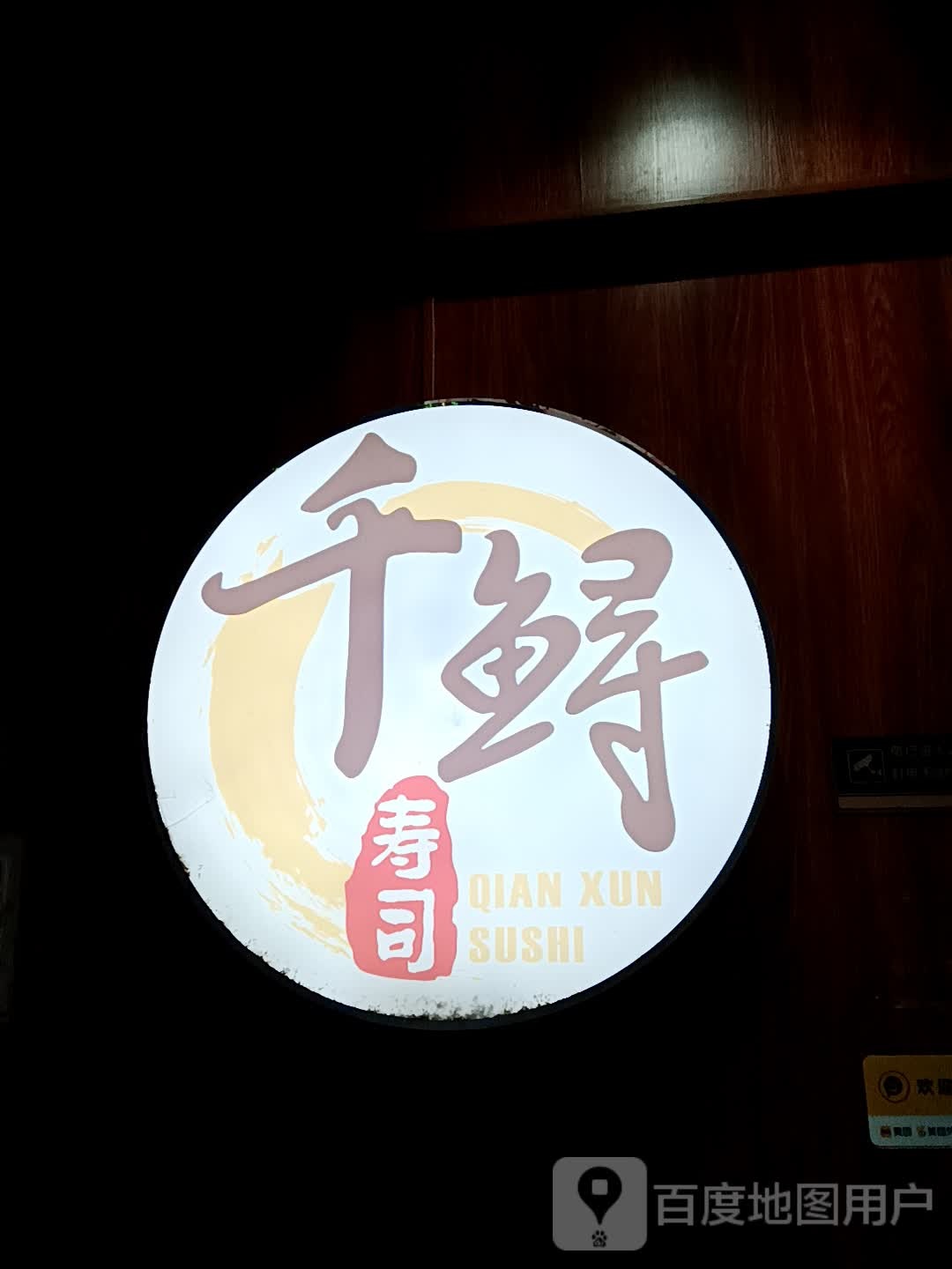 千鲟寿司(一汇广场店)
