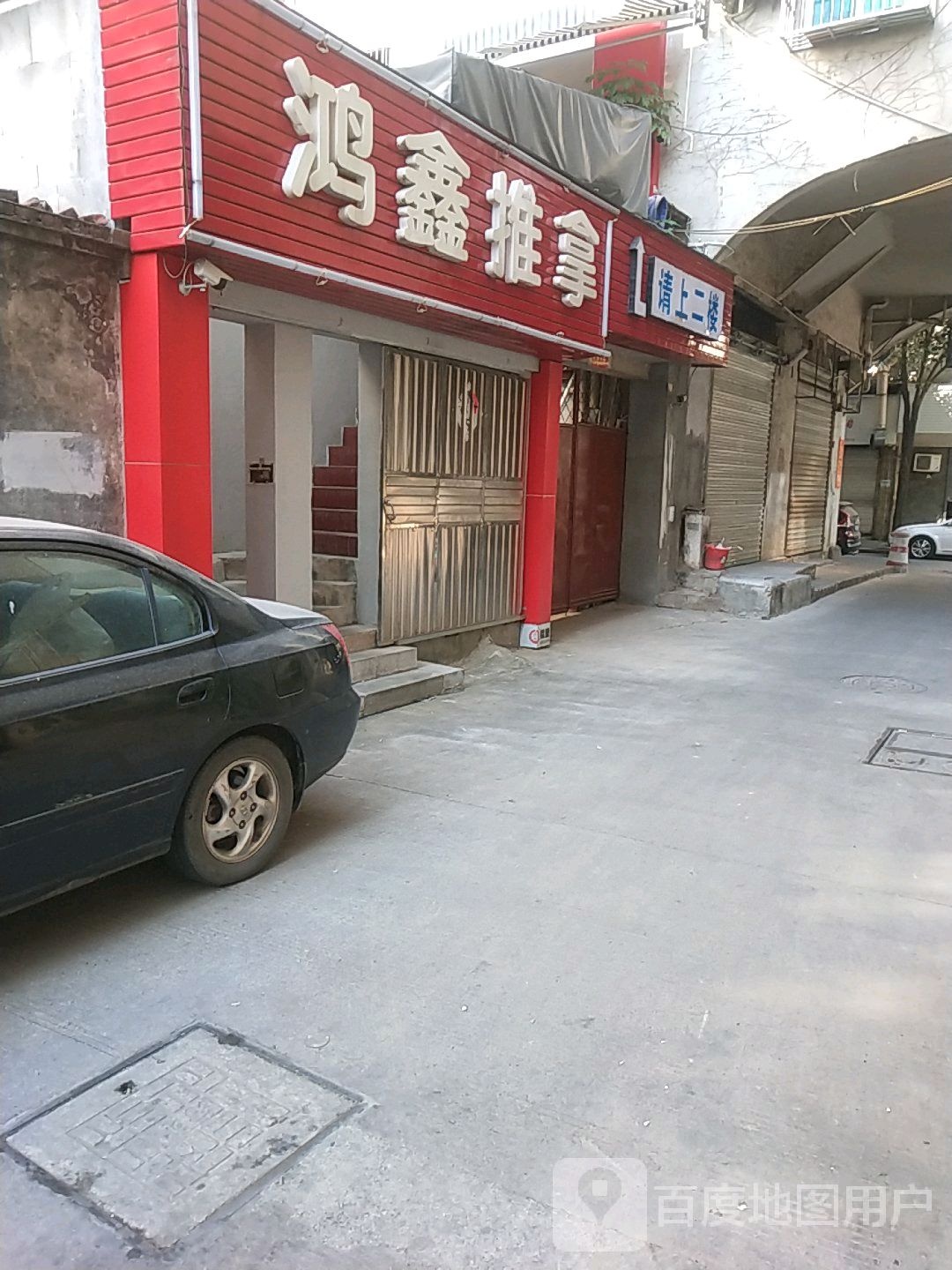 鸿鑫推拿(西城路店)