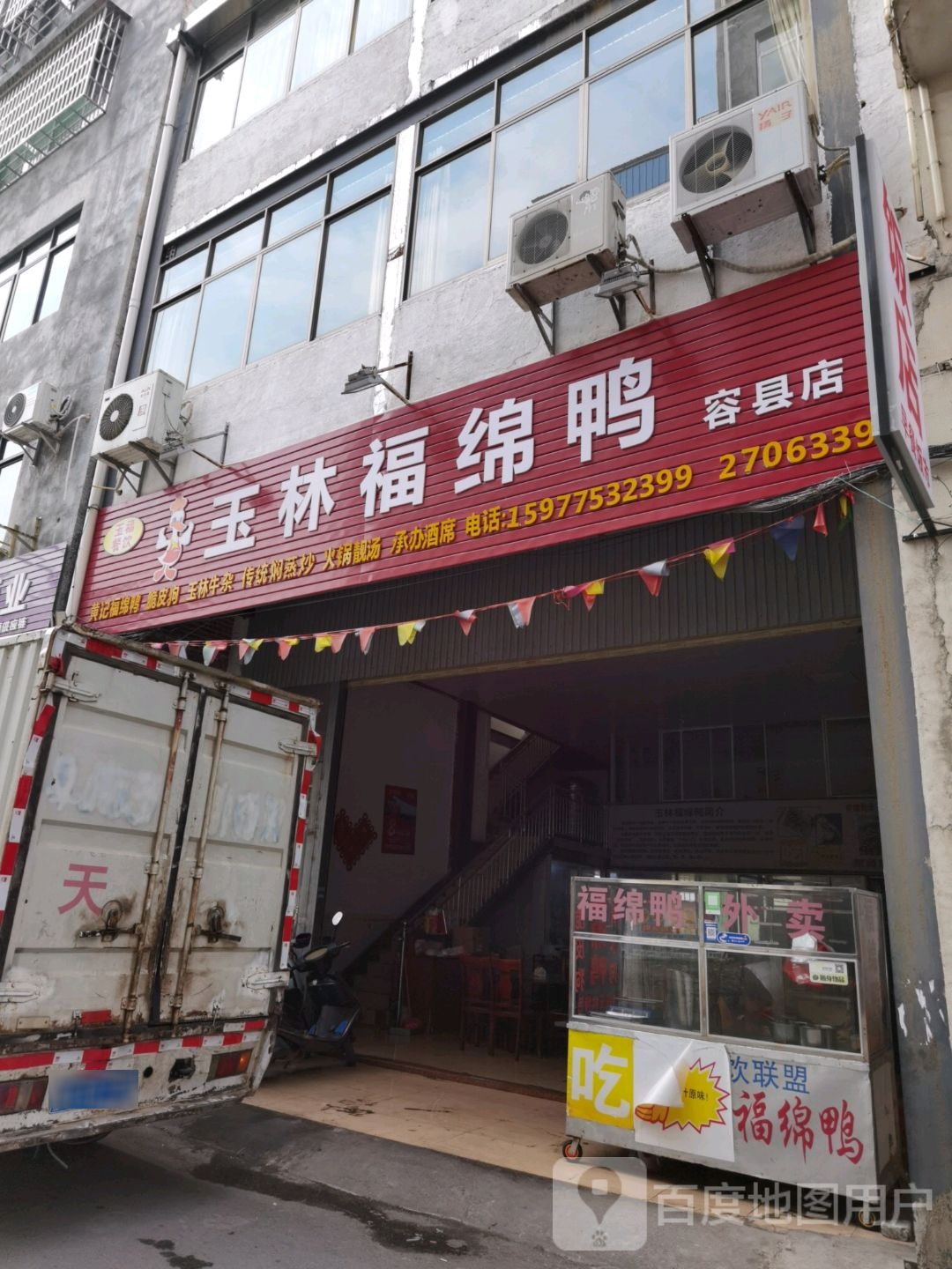 玉林福绵鸭(容县店)