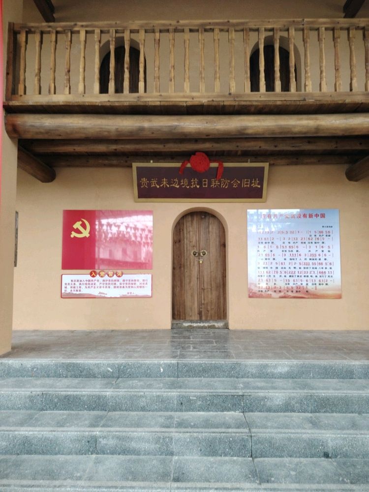 贵武来边境抗日联防会旧址