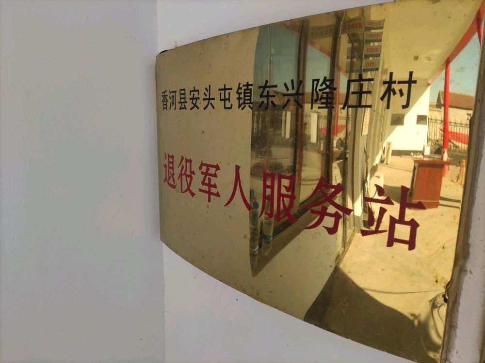 河北省廊坊市香河县安头屯镇东兴隆庄退役军人服务站