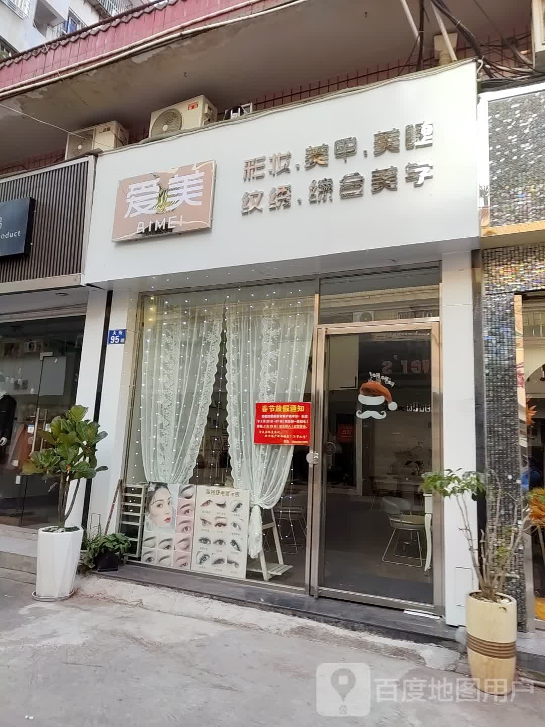 爱美美妆·美甲(大同路店)