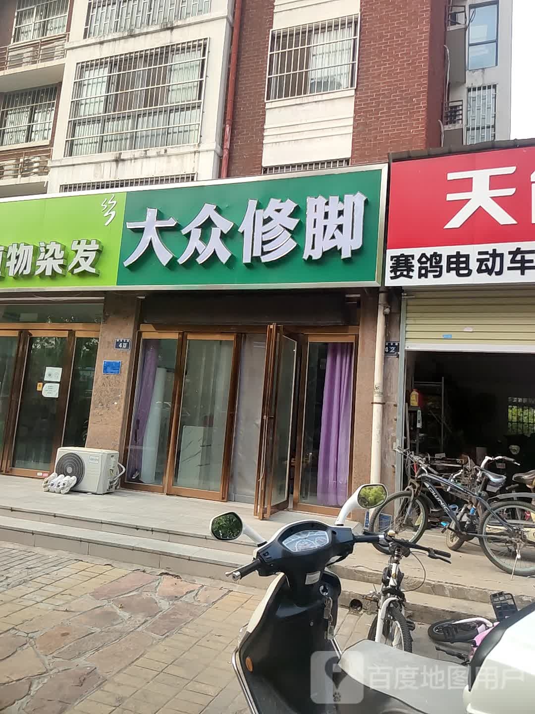 大众修脚坊(柳青路店)