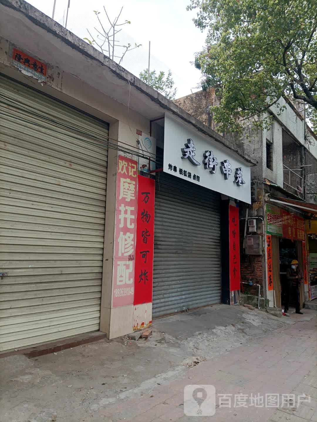 走街串巷