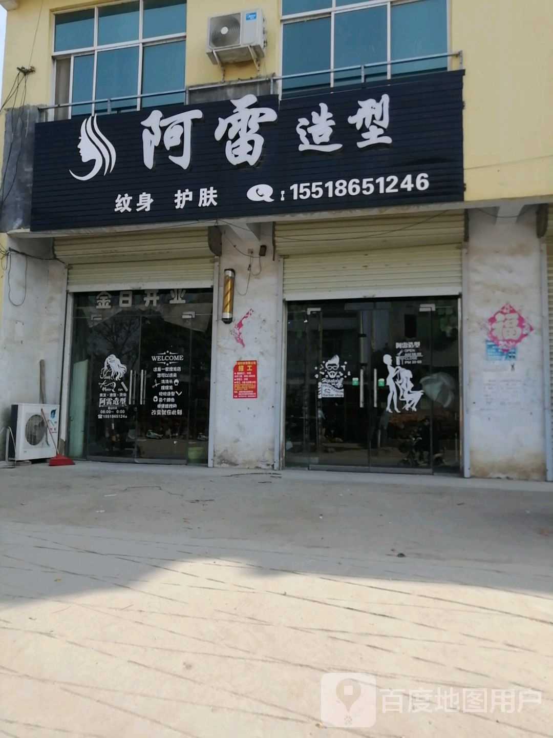 阿lei造型