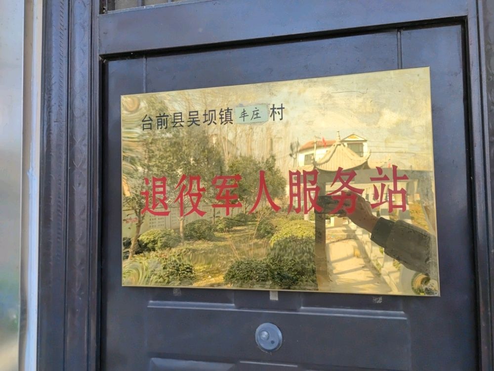 丰庄村退役军人服务站