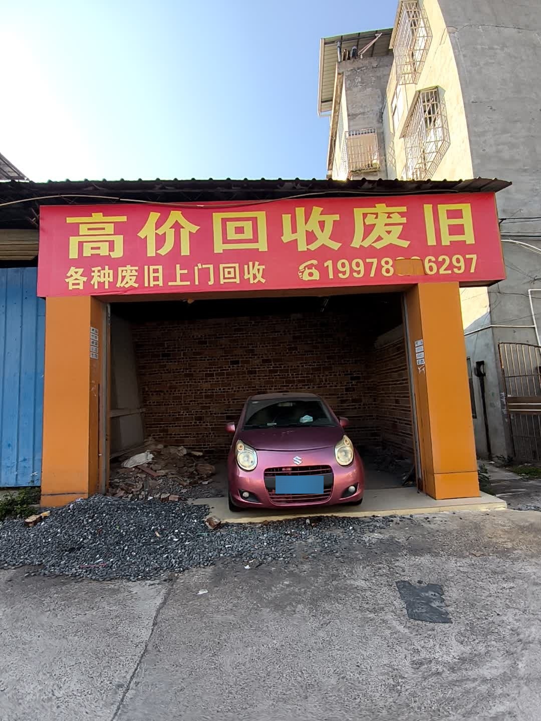 高价回收废旧